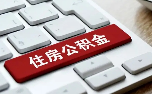 东平上海公积金代办公司（东平上海公积金可以代领吗）