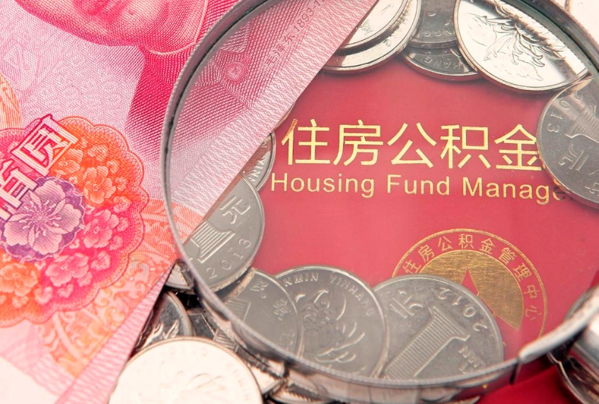 东平缺钱怎么把公积金提取出来（缺钱怎么把公积金提取出来最多取多少）